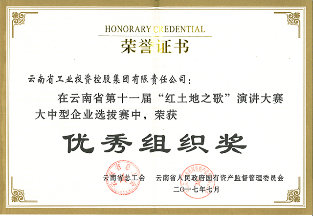 省政府国有资产监督管理委员会授予工投荣誉证书
